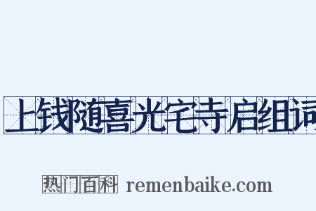 上钱随喜光宅寺启组词是什么意思的图片